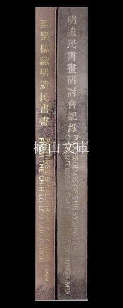 寿岳文章書物論集成』限定20部（超特装本）1989年沖積舎