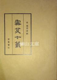 雲笈七籤