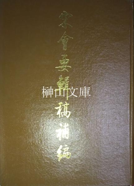 遊覧地案内 鉄道院所管線路図共(鉄道院) / 榊山文庫 / 古本