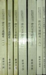 中央研究院歴史語言研究所専刊之八十三　唐代交通図考　揃