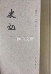 点校本二十四史修訂本　史記　揃