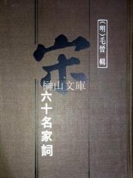 宋六十名家詞