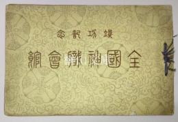 竣功記念　全国神職会館　（写真帖）