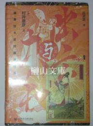 出雲与大和：探尋日本古代国家的原貌　（新品未読本）