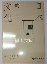 日本的文化　（新品未読本）