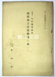 燉煌出土古寫佛典に就いて