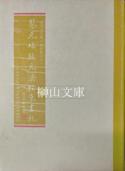 プリニウス博物誌 植物篇(大槻真一郎責任編集) / 榊山文庫