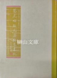 蔡元培張元済往来書札　近代文哲学人論著叢刊之一