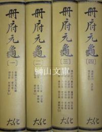 冊府元亀　揃