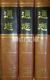 通志　揃