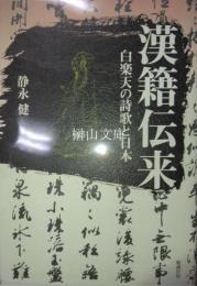 漢籍伝来　白楽天の詩歌と日本　（謹呈署名本）