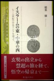 イスラームの東・中華の西　七～八世紀の中央アジアを巡って　京大人文研東方学叢書13