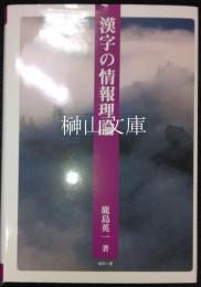 漢字の情報理論