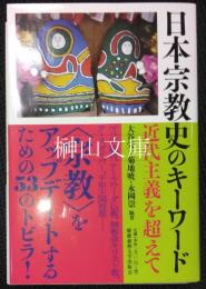 日本宗教史のキーワード  近代主義を超えて