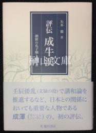 評伝　成牛渓　朝鮮の孔子廟と儒学者