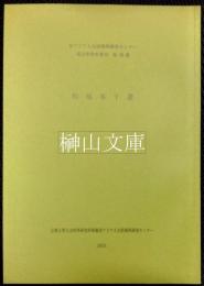 和刻本十選　東アジア人文情報学研究センター東方学資料叢刊第29冊