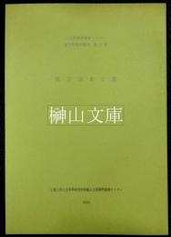 活字印本十選　東アジア人文情報学研究センター東方学資料叢刊第31冊