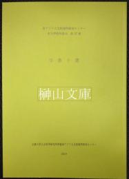 字書十選　東アジア人文情報学研究センター東方学資料叢刊第27冊