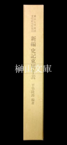 石川九楊作品集 しかし 謹呈署名本(石川九楊) / 榊山文庫 / 古本