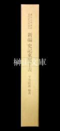 東京大学東洋文化研究所報告　新編史記東周年表