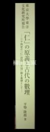 東京大学東洋文化研究所報告　「仁」の原義と古代の数理　二十四史の「仁」評価「天理」観を基礎として