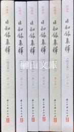 日知録集釈（校注本）　揃