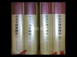 古文字譜系疏証　揃