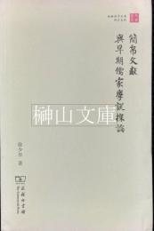 簡帛文献与早期儒家学説探論　珞珈国学叢書