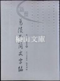 新蔡葛陵楚簡文字編
