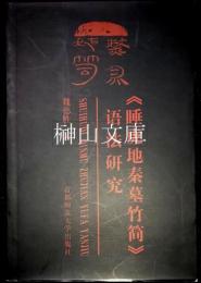 《睡虎地秦墓竹簡》語法研究