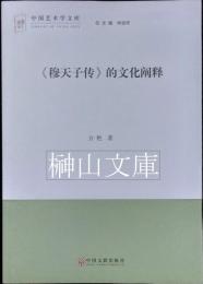 《穆天子伝》的文化闡釈　（謹呈署名本）