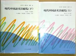 現代中国語文法総覧　上・下　揃