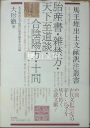 馬王堆出土文献訳注叢書　胎産書・雑禁方・天下至道談・合陰陽方・十問