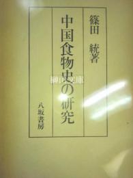 中国食物史の研究
