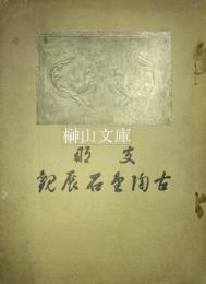 支那古陶金石展観