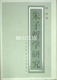 朱子哲学研究