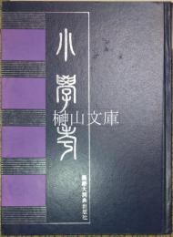 小学考