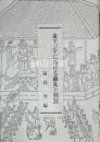 東アジアにおける儀礼と刑罰　日本学術振興会科学研究費基盤研究（Ｓ）　「東アジアにおける儀礼と刑罰」研究成果報告