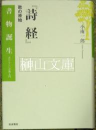 『詩経』　歌の原始