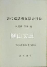 唐代墓誌所在総合目録