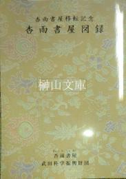 杏雨書屋移転記念　杏雨書屋図録　『杏雨書屋の稀覯本』