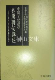 看聞日記紙背和漢聯句譯注　「応永二十五年十一月二十五日和漢聯句」を読む