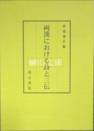 両漢における詩と三伝