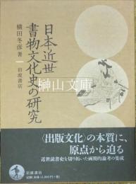 日本近世書物文化史の研究