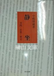 静坐　実践・思想・歴史