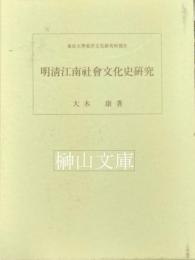 明清江南社会文化史研究　東京大学東洋文化研究所報告