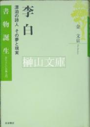 李白　漂泊の詩人　その夢と現実