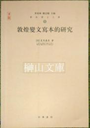 敦煌変文写本的研究　華林博士文庫
