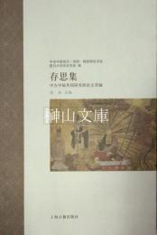 存思集：中古中古共同研究班論文萃編　中古中国知識・信仰・制度研究書系