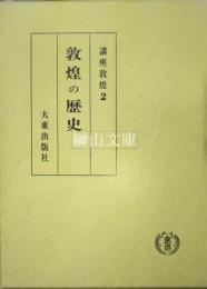 講座敦煌2　敦煌の歴史